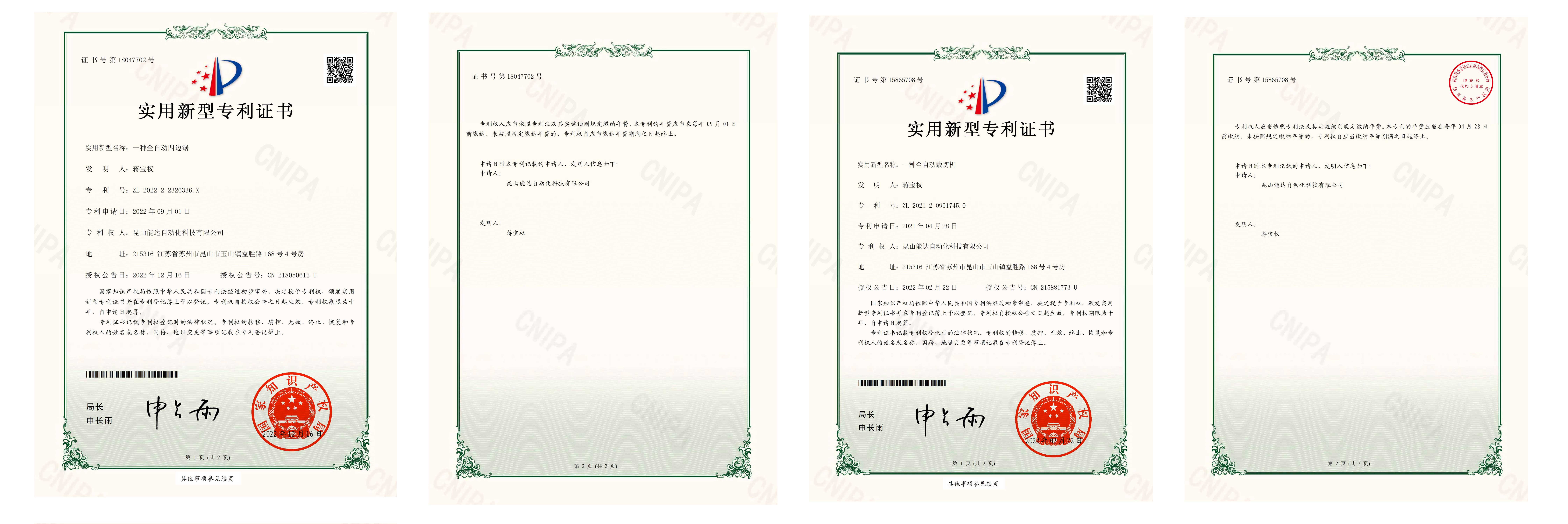 【實(shí)用新型專利證書(簽章)】昆山能達(dá)自動(dòng)化科技有限公司202222326336X一種全自動(dòng)四邊鋸_00_01.jpg